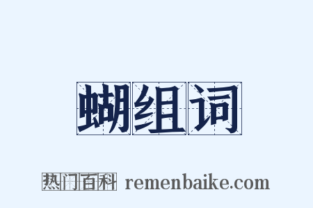 蝴组词是什么意思的图片